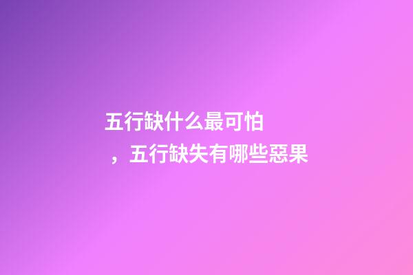五行缺什么最可怕，五行缺失有哪些惡果